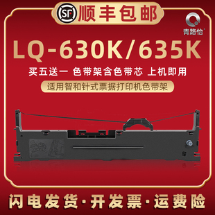 适用智和牌LQ630K针式打印机色带架LQ635K发票油墨碳带ZH2100B快