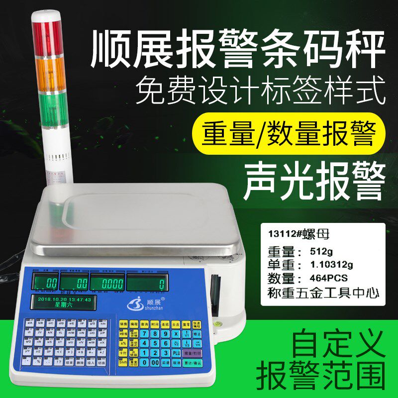 顺展条码秤计数记数点数标签打印称带报警灯包装检重上下限不干胶