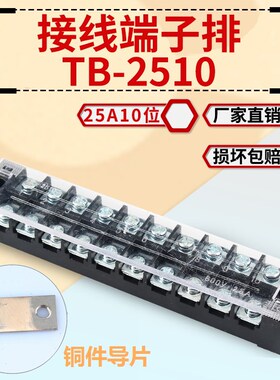 纯铜接线端子排TBC TB-2510 固定式压线接线板10位25A快速接线柱