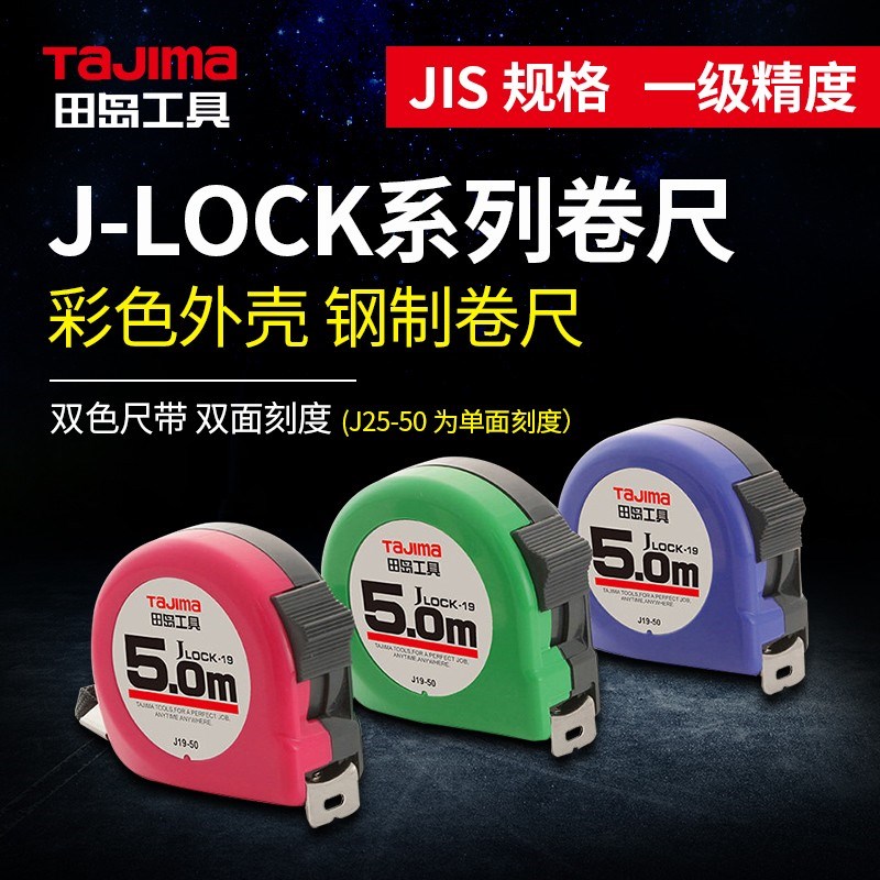 tajima田岛工具钢卷尺5米简装卷尺高精度标准钢卷尺J19-50拉尺