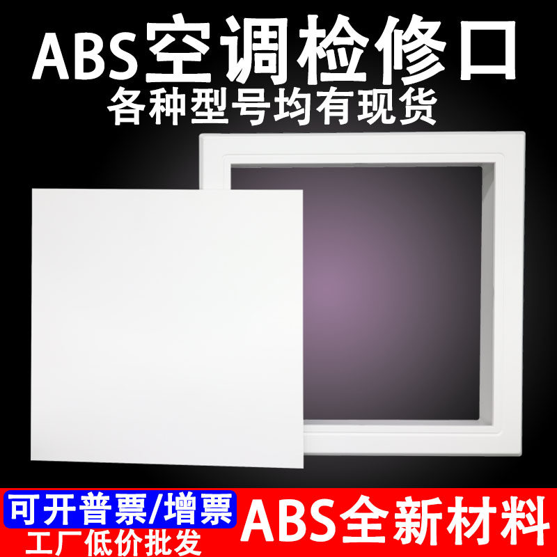 ABS中央空调检修口盖板出风口方形检修孔吊顶天花塑料检修门定制,标准件/零部件/工业耗材,输送带/传送带,淘宝优惠券,粉丝福利购,淘宝优惠卷