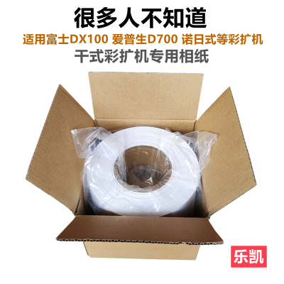 乐凯干式彩扩机卷筒RC相纸568寸富士DE100爱普生D700诺日式照片纸
