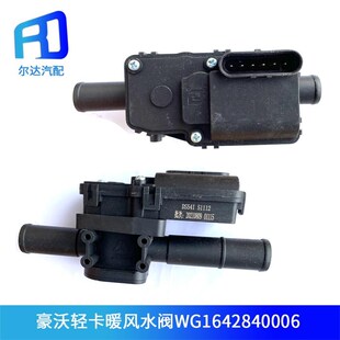 DS54I 51112适配重汽豪沃轻卡新款空调暖风水阀水阀WG1642840006