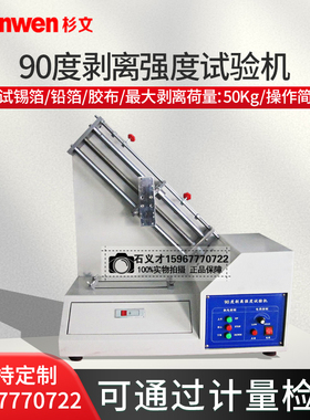 90度剥离力专用测试仪胶带表面牢度铝箔薄膜附着力剥离强度试验机