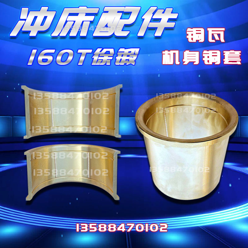 冲床配件铜瓦机身铜套 徐锻160T冲床配件机身铜套铜轴瓦