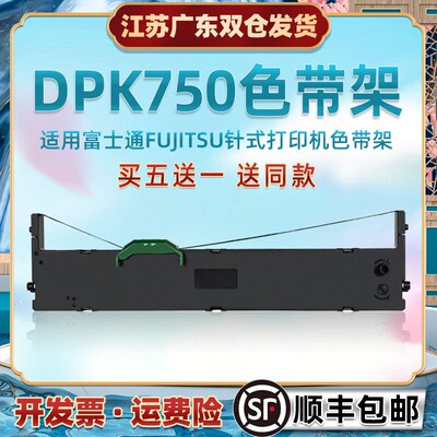 dpk750墨带框兼容富士通牌针式打印机DPK1080K色带芯架2080色带条