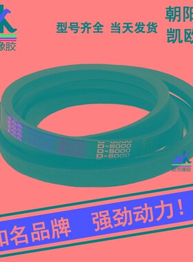 浙江朝阳/凯欧牌三角带A型750/762/787/800/813/838/864/889/900