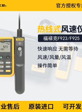 FLUKE福禄克923/925热敏风速仪测量仪叶轮风速计福禄克F923/F925