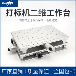 光纤激光打标机320mmx240mm工作台二维度X Y 轴移动便携移动平台
