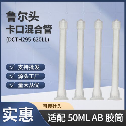AB点胶卡口混合管鲁尔接头混胶管DC295-620LL搅拌管静态混合管