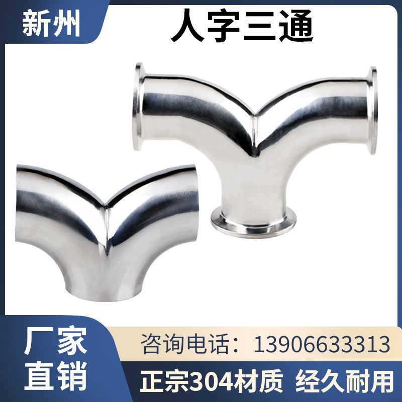 304不锈钢快装人字型三通卫生级Y型焊接弯管人形对焊弯头镜面,标准件/零部件/工业耗材,输送带/传送带,淘宝优惠券,粉丝福利购,淘宝优惠卷