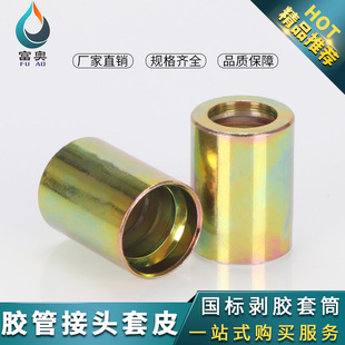 高压油管扣压式套皮套筒套壳6/8/10/13/25MM液压钢丝胶管扣押接头