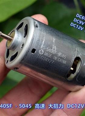 万宝至 RS-540SF-5045 电机 DC12V 高速 大扭力 电动工具玩具电机