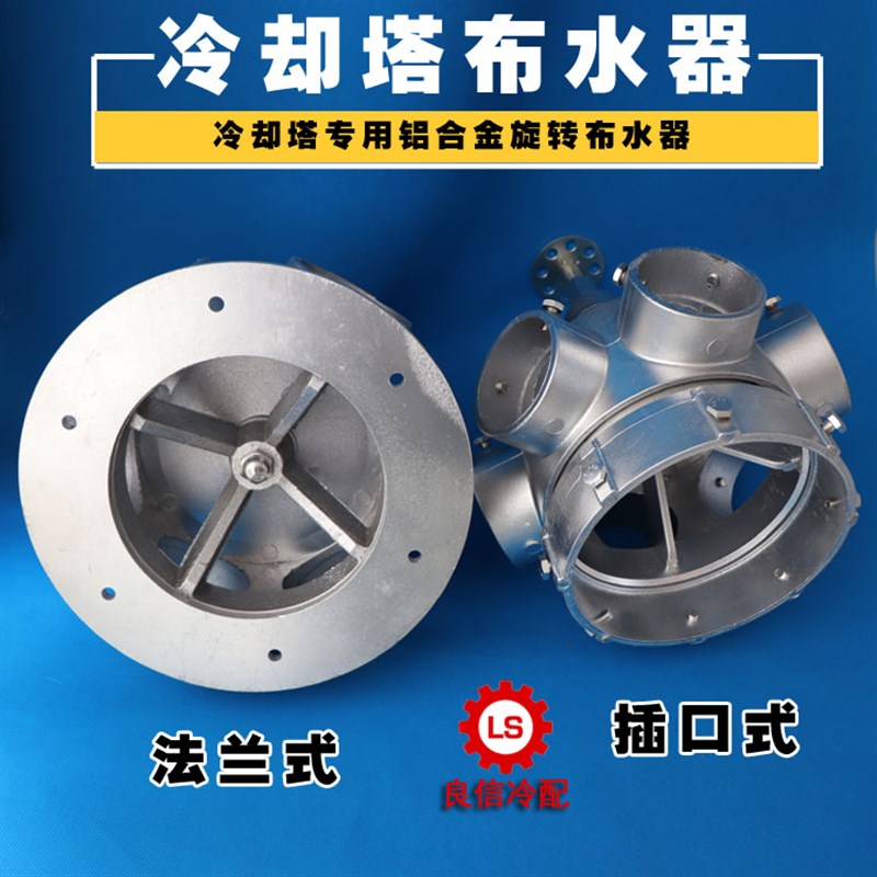 冷却塔铝合金布水器 分水器10寸8 转头法兰式底座8寸6孔自动喷头