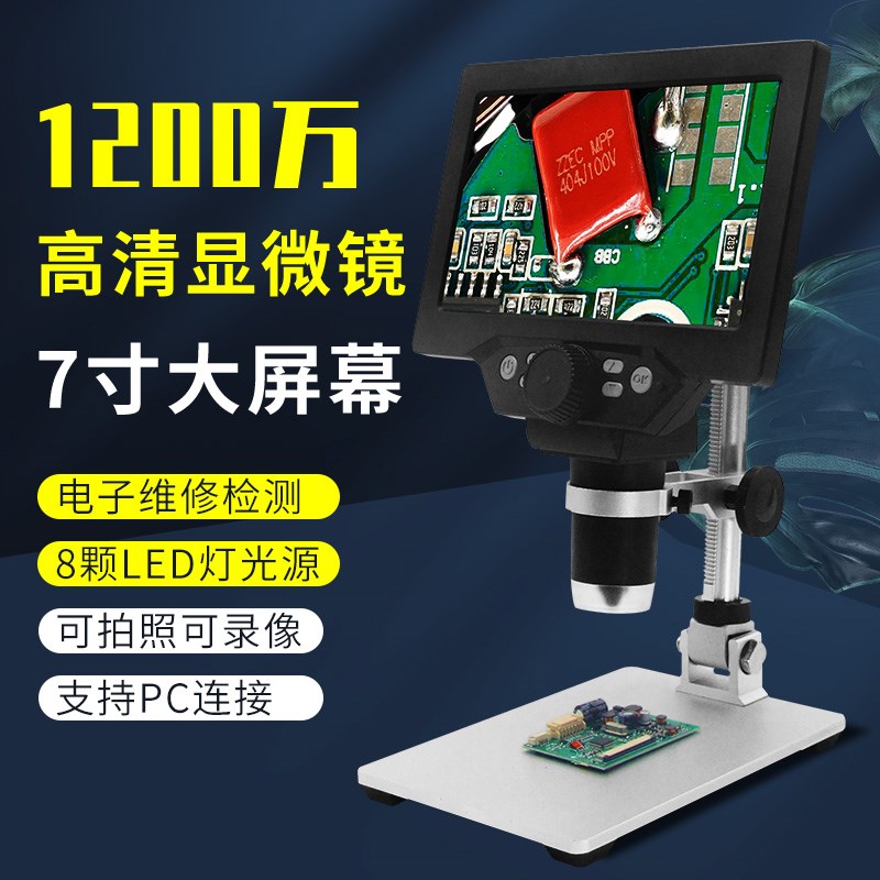 1200万电子显微镜专业高清7寸带屏工业数码放大镜电路板手机维修