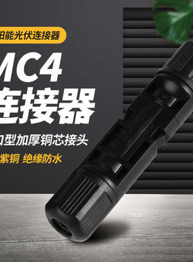 光伏线连接器MC4插头组件太阳能电池板防水公母对接接头配件接线