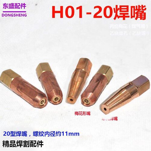 H01-20型焊炬焊嘴 氧气乙炔单孔焊咀 20射吸式瓦斯梅花焊枪嘴枪头
