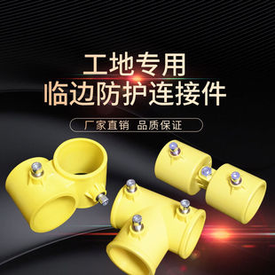 定型化临边防护连接件工地基坑洞口楼梯扶手配件塑料管件扣件护栏