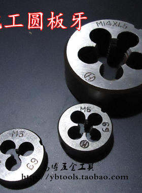 杭工丝锥扳牙 圆扳牙元板牙M30 M30*1.5 M33 M36 右旋牙顺牙细牙
