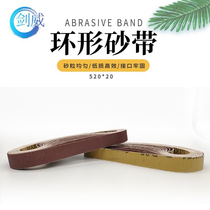 剑威GXK51-P砂带520*20环形砂带 金属砂带去毛刺 气动砂带机砂带
