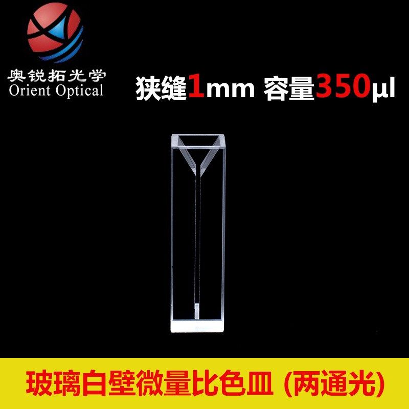 比色皿 微量 狭缝 玻璃 0.35 0.7 1 1.4 1.7 ml 350 700 ul