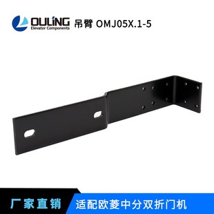 5适用于05门机 OMJ05X.1 电梯配件组件 吊臂 宁波欧菱原装