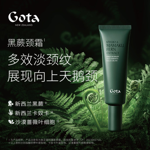 GOTA黑蕨颈霜新西兰保湿温和不刺激抗皱紧致嫩肤护肤