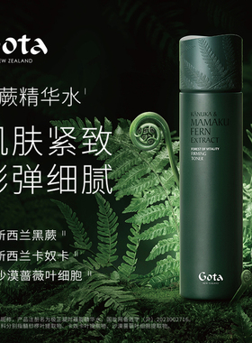 GOTA极芷凝时蕴能精华水黑蕨护肤保湿护肤抗皱紧致舒缓爽肤水