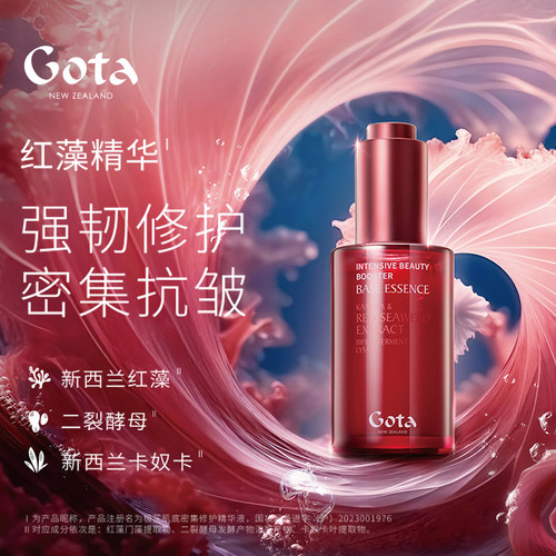 gota红藻精华液新西兰保湿舒缓修护温和不刺激密集抗皱护肤产品