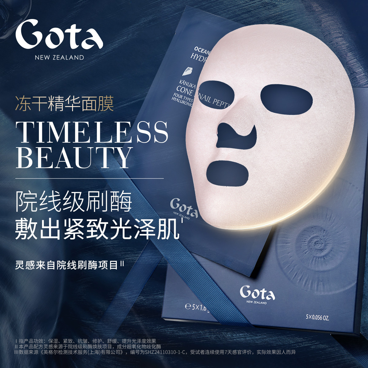 gota芋螺冻干面膜新西兰补水保湿温和不刺激舒缓淡纹紧致