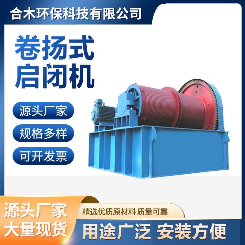 电动启闭机单双吊点启闭机移动固定卷扬式启闭机螺杆启闭机厂家