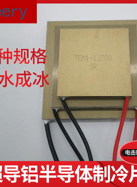超导铝基板半导体制冷片TEM1-12706 12708 12710 12715温差致冷片