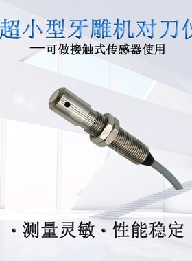柱塞型对刀仪牧野精控雕刻机传感器MTSM8L加工中心cnc断刀检测仪