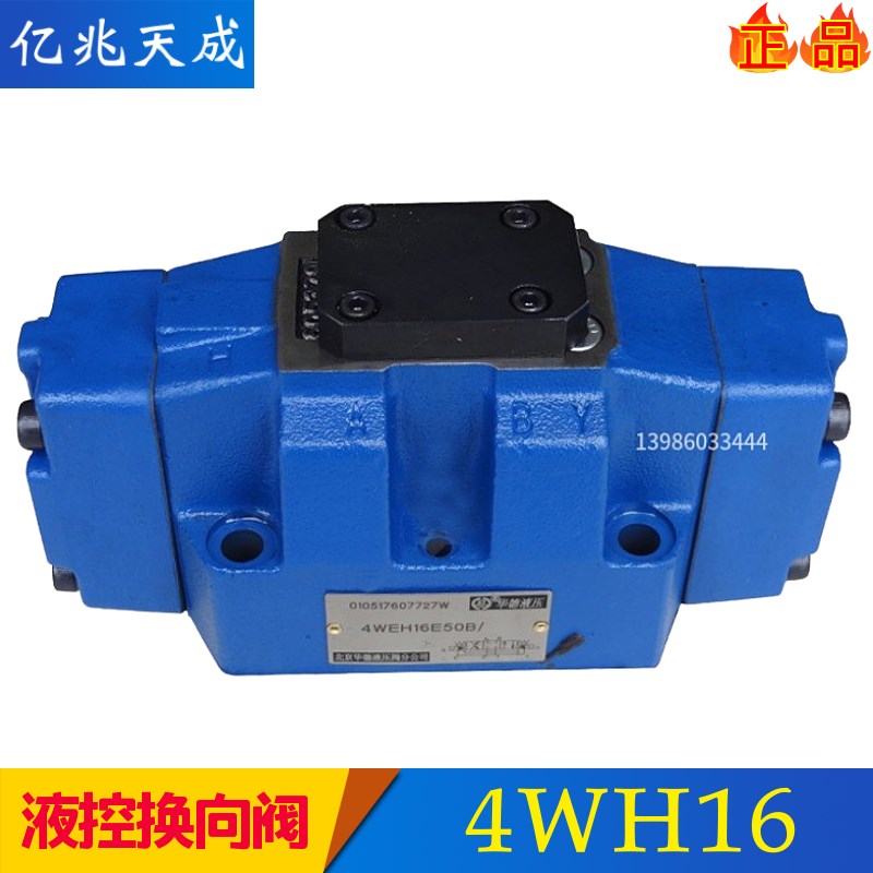 北京液控换向4WH16E50B液动4WH16/25/32C/D/Y/L/J/G/H/UM