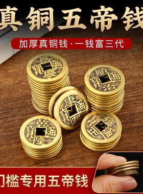 加厚铜钱古币康熙雍正乾隆通宝加厚压门槛五帝钱真品六帝十帝铜币