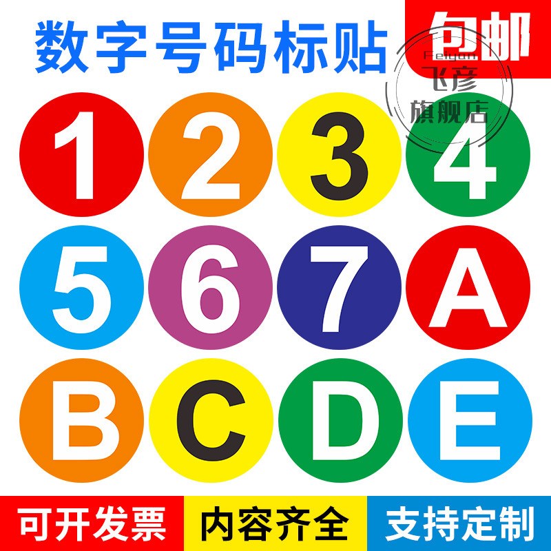 PVC车贴地贴防水座位几台衣柜数字子母号码牌编号贴纸B机械设备选