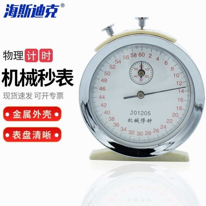 海斯迪克HKQS-123机械停钟物理计时停钟机械秒表实验室教学仪器60