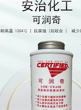 安治可润奇高温高压防腐润滑剂抗咬合剂防卡剂安治化工LOK-CEASE