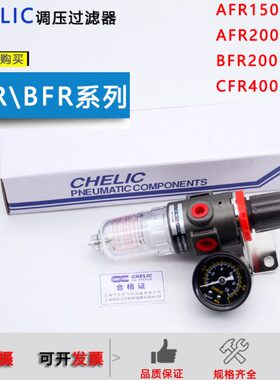 CHELIC调压过滤器AFR150-H/AFR200-A/BFR200-A/CFR400-A 600-H