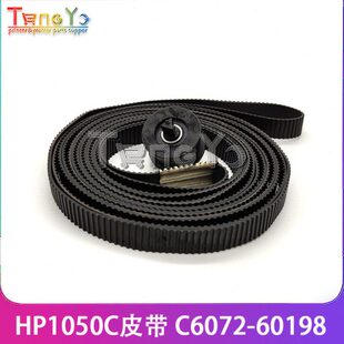 C6072 加厚耐磨 HP1050C皮带 HP1055CM笔架皮带 60198 HP1050皮带