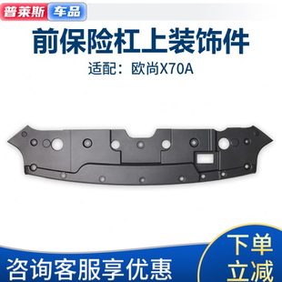 饰盖板水箱上装 适配长安欧尚x70a前保险杠上护板引擎机盖下装 饰件