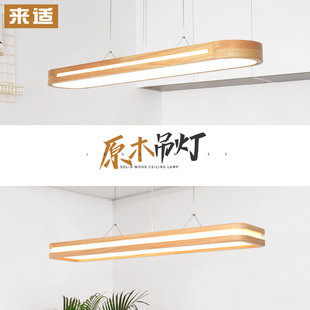 来适北欧风格 原木 实木长条吊灯餐厅吧台书房办公N室灯具简约日式
