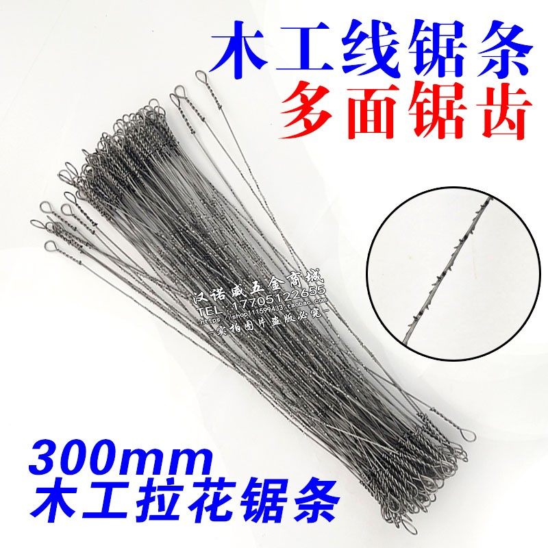 木工多面线锯锯条 钢丝锯条 线锯条 万用I拉花锯条 300mm雕花锯条
