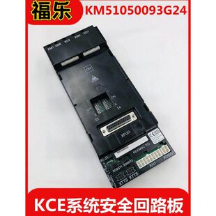 用户界面板KM51053029G05 通力电梯安全回路板 KM51050093G24 G23