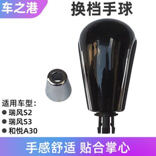 适配江淮瑞风S3和悦A30排挡杆挂档把头2自动挡选换挡手球变速手柄