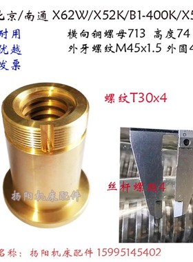 北京铣床X52K/B1-400K 南通X53K前后螺母/铜螺母713螺距30x4 高74