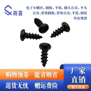 螺钉 1.7 十字发黑圆头自攻螺丝 M1.4 1.6