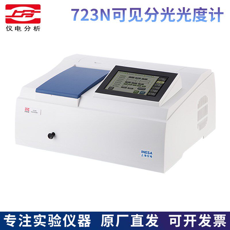 精科仪电上分723N可见分光光度计光谱仪