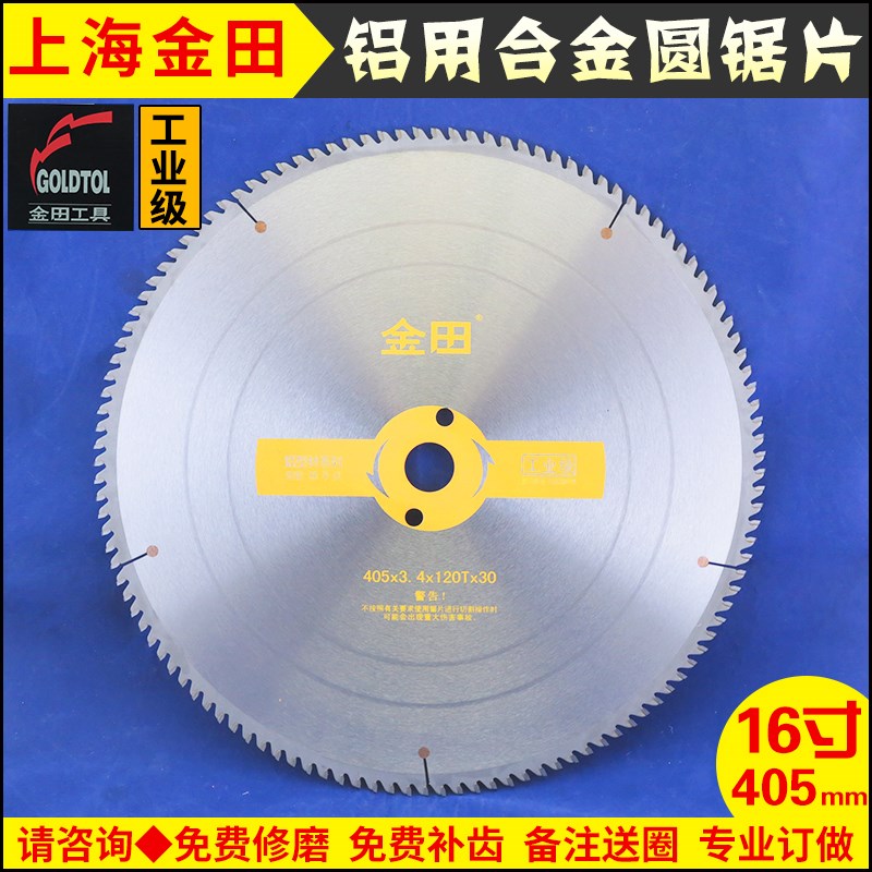上海金田工业级铝用钨钢圆合金锯片切割无毛剌16寸405-120T梯平齿
