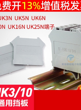 uk端子封板D-UK3/10通用终端挡板搭配UK3侧面档板6 10 16N隔板片